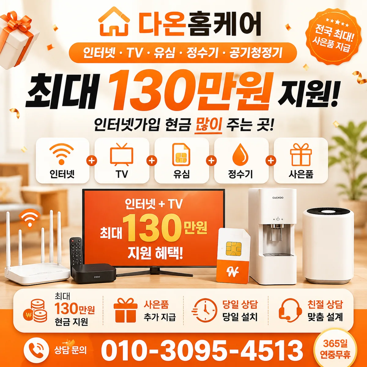 SK인터넷 다온홈케어 안내 이미지