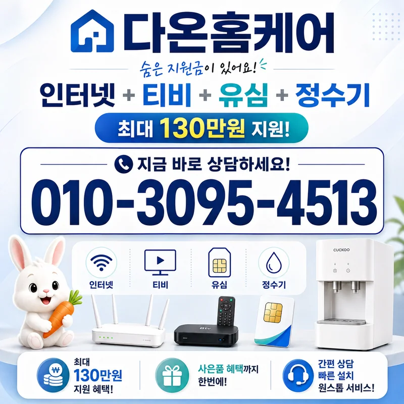 SKT인터넷설치 다온홈케어
