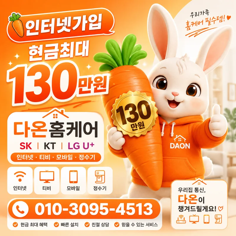 SK브로드밴드인터넷 다온홈케어