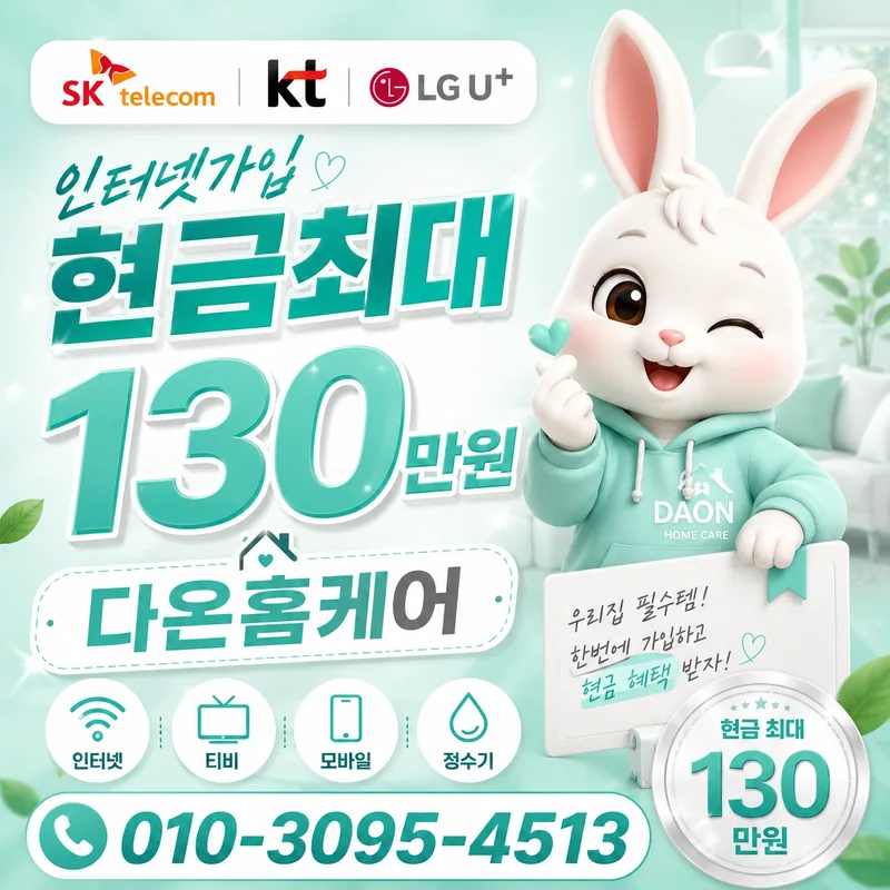 SK인터넷가입 다온홈케어