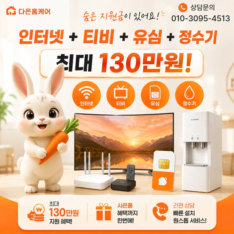 SK인터넷설치 다온홈케어