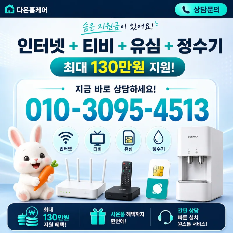 SK인터넷요금 다온홈케어