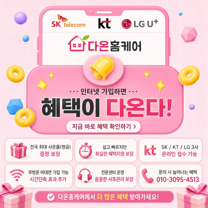 SK인터넷요금제 다온홈케어