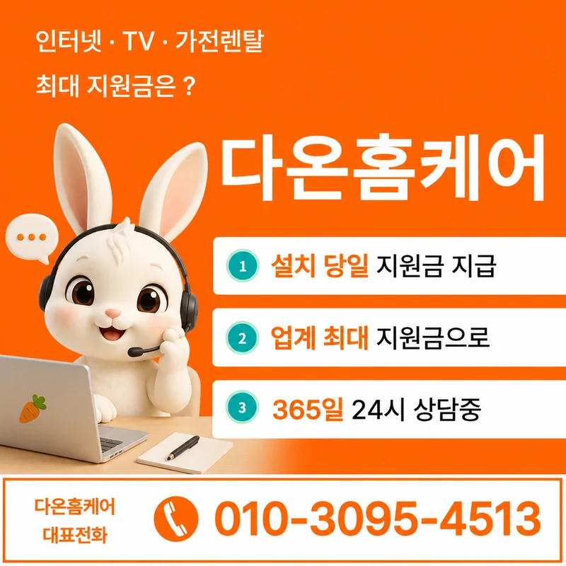 SK인터넷해지 다온홈케어